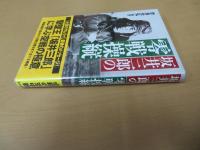 坂井三郎の零戦操縦