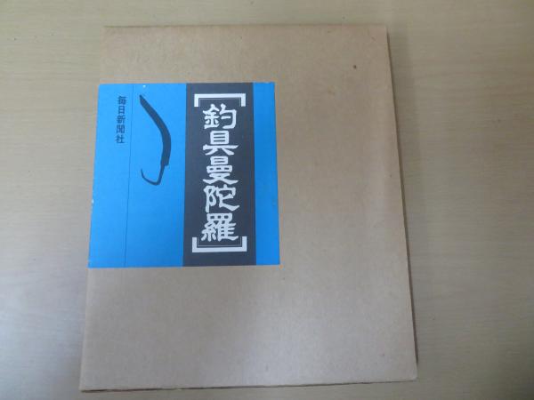 釣具曼陀羅　毎日新聞社 釣具曼陀羅 | 毎日新聞社 | nostos books ノストスブックス