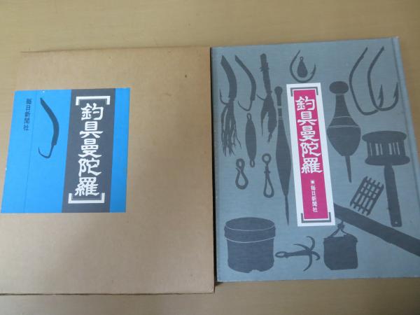 爆買いしたくなる 釣具曼陀羅 / 古本、中古本、古書籍の通販は「日本の古本屋 その他