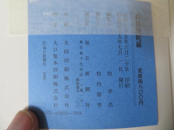 道具曼陀羅 正続続々＋釣具曼陀羅 全4冊セット ｜ 毎日新聞社