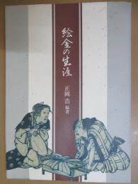絵金の生涯