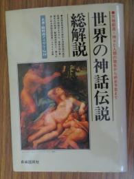 世界の神話伝説・総解説 : 天地創造・神々と人類の誕生から終末予言まで