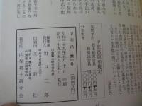 甲斐路