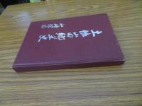 土佐山田郷土史
