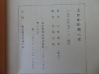 土佐山田郷土史