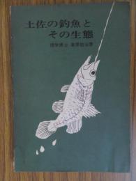 土佐の釣魚とその生態