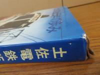 土佐電鉄75年の歩み