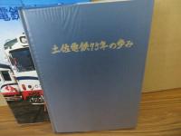 土佐電鉄75年の歩み