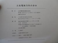 土佐電鉄75年の歩み