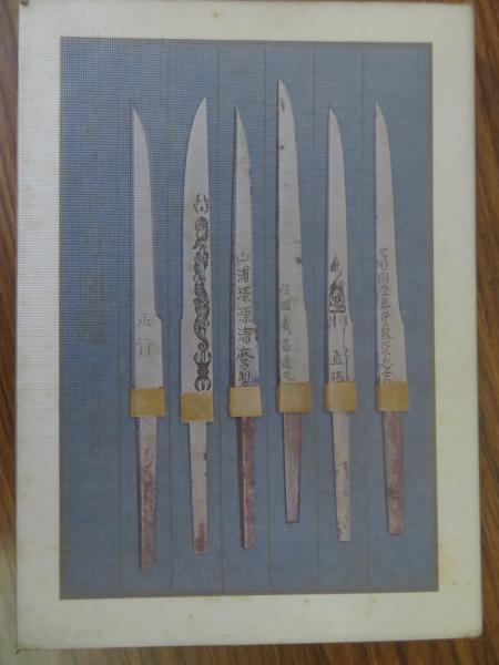 日本刀小刀図鑑 柴田光男 著 キラキラ堂 古本 中古本 古書籍の通販は 日本の古本屋 日本の古本屋