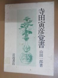 寺田寅彦覚書