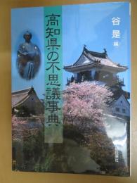 高知県の不思議事典