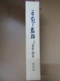 吾南と名勝　一名　土佐の鎌倉　（復刻版）