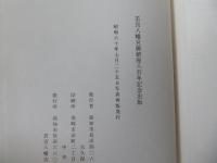 吾南と名勝　一名　土佐の鎌倉　（復刻版）