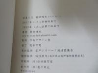 地音 (ジオ) = Geo the sound of the earth : 約束の地 : 天然写真家マエダハクシ室戸ジオパーク写真集