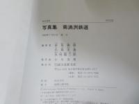 南満洲鉄道 : 写真集