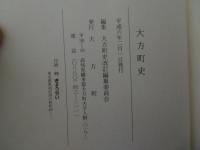 大方町史
