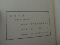 芸西村史