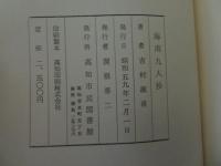 海南九人抄