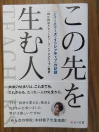 この先を生む人　「ティーチャーズ・イニシアティブ」の記録 