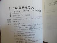 この先を生む人　「ティーチャーズ・イニシアティブ」の記録 