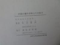 四国の植物分布とその生態