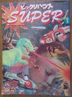 ビックリハウスSUPER１　１９７７年１月号