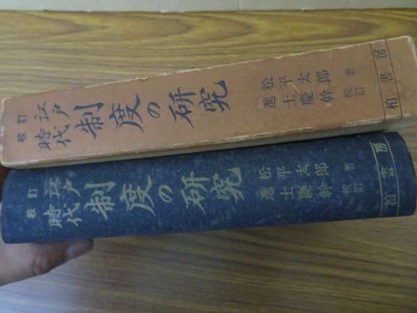 江戸時代制度の研究(松平太郎 著 ; 進士慶幹 校訂) / 古本、中古