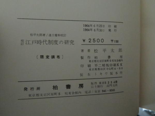 江戸時代制度の研究(松平太郎 著 ; 進士慶幹 校訂) / 古本、中古