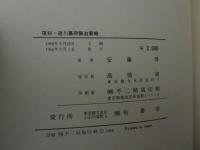 徳川幕府県治要略
