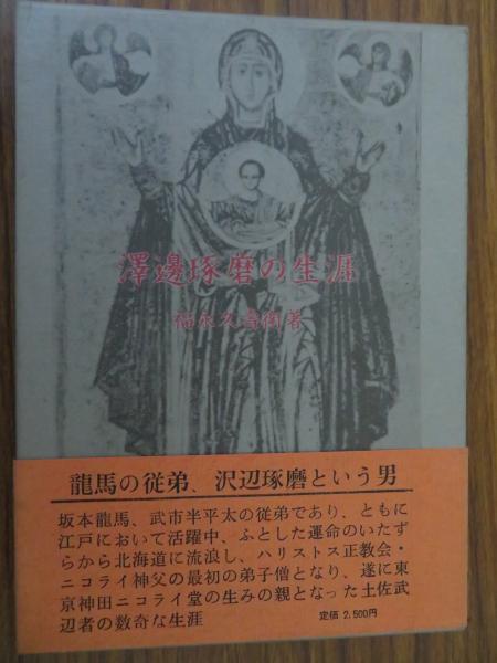 澤邊琢磨の生涯　福永久壽衛 澤邊琢磨の生涯(福永久壽衛著) / 古本、中古本、古書籍の通販は