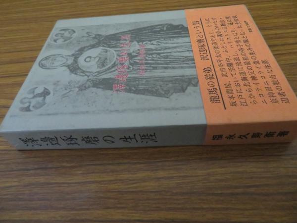 澤邊琢磨の生涯(福永久壽衛著) / 古本、中古本、古書籍の通販は