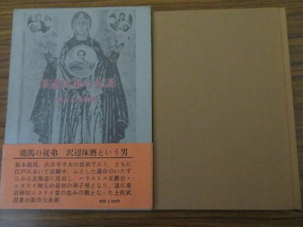 澤邊琢磨の生涯(福永久壽衛著) / 古本、中古本、古書籍の通販は
