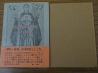 澤邊琢磨の生涯(福永久壽衛著) / 古本、中古本、古書籍の通販は