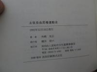 土佐自由民権運動史