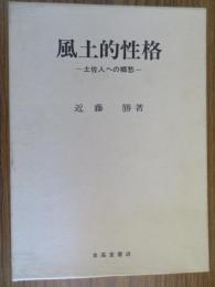 風土的性格 : 土佐人への郷愁