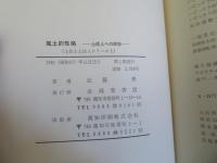 風土的性格 : 土佐人への郷愁