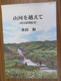 山河を越えて : 四方原開拓史