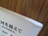 山河を越えて : 四方原開拓史