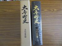 大豊町史