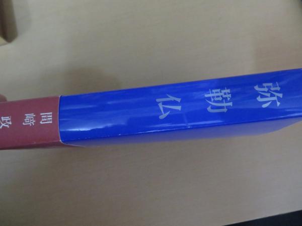NEWモデル 弥勒仏(間崎政年 古本、中古本、古書籍の通販は「日本の / 述) 仏教