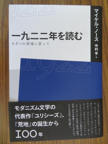 一九二二年を読む モダンの現場に戻って マイケル ノース著 中村亨訳 キラキラ堂 古本 中古本 古書籍の通販は 日本の古本屋 日本の古本屋