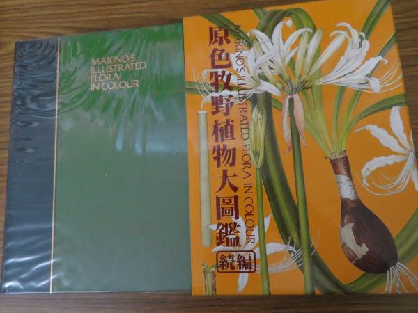 原色牧野植物大図鑑 続編(牧野富太郎) / 古本、中古本、古書籍の通販は 