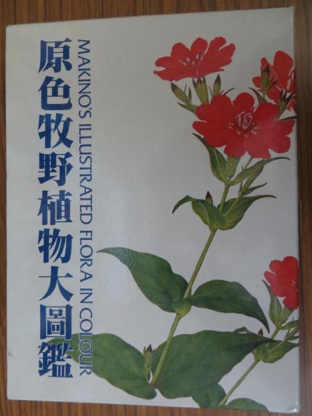原色牧野植物大図鑑(牧野富太郎) / 古本、中古本、古書籍の通販は 