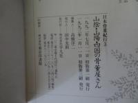 山陰・山陽・四国の骨董屋さん