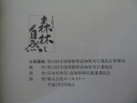 土佐の森林と自然