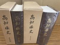 高知県史　考古編+考古資料編