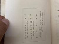 高知県史　考古編+考古資料編