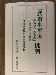 『武市半平太-ある草莽の実像』批判 : 併せて我が国史壇批判