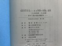 『武市半平太-ある草莽の実像』批判 : 併せて我が国史壇批判